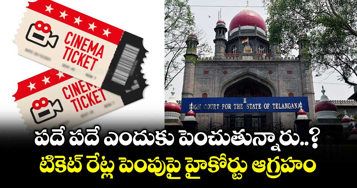 పదే పదే ఎందుకు పెంచుతున్నారు..? టికెట్ రేట్ల పెంపుపై హైకోర్టు ఆగ్రహం