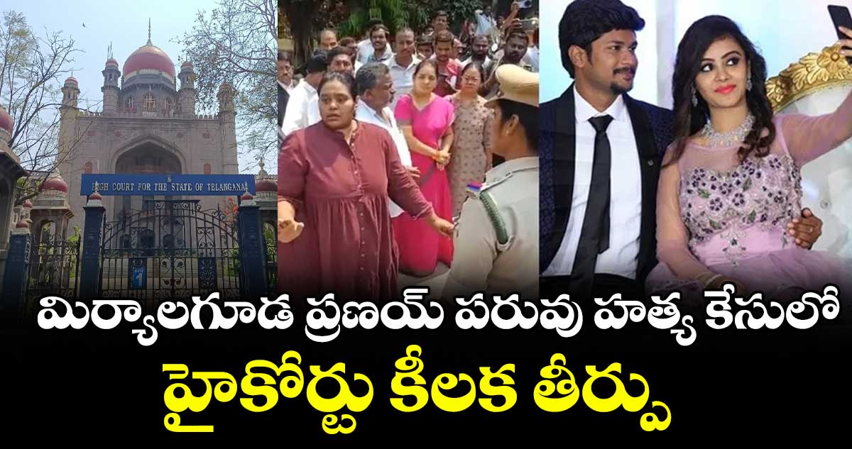 మిర్యాలగూడ ప్రణయ్ పరువు హత్య కేసులో హైకోర్టు కీలక తీర్పు