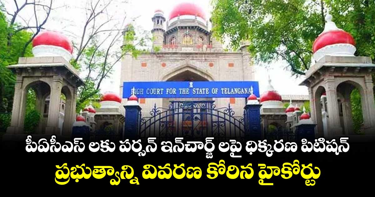 పీఏసీఎస్‌‌‌‌‌‌‌‌ లకు పర్సన్‌‌‌‌‌‌‌‌ ఇన్‌‌‌‌‌‌‌‌చార్జ్ లపై ధిక్కరణ పిటిషన్‌‌‌‌‌‌‌‌..ప్రభుత్వాన్ని వివరణ కోరిన హైకోర్టు