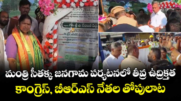 మంత్రి సీతక్క జనగామ పర్యటనలో తీవ్ర ఉద్రిక్తత.. కాంగ్రెస్, బీఆర్ఎస్ నేతల తోపులాట..