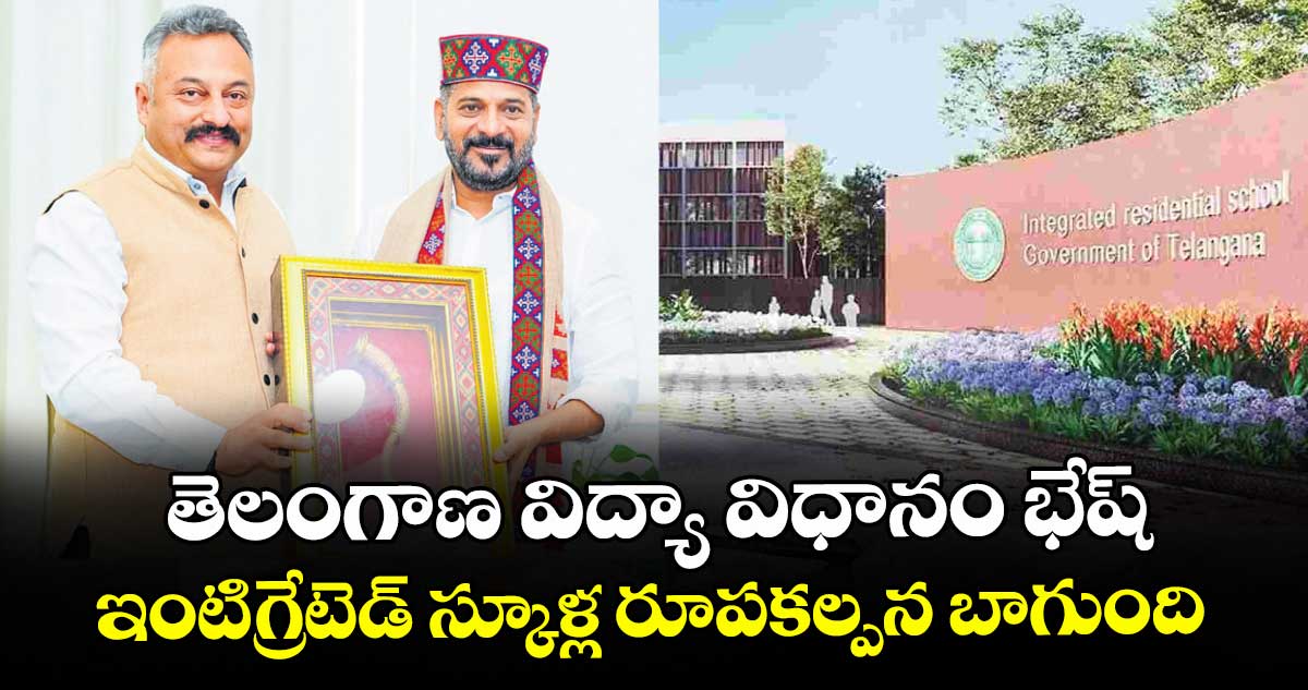 తెలంగాణ విద్యా విధానం భేష్..ఇంటిగ్రేటెడ్ స్కూళ్ల రూపకల్పన బాగుంది : రోహిత్ కుమార్
