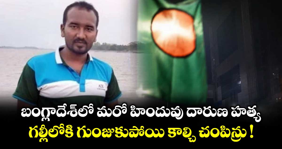 బంగ్లాదేశ్‌లో మరో హిందువు దారుణ హత్య.. గల్లీలోకి గుంజుకుపోయి కాల్చి చంపిన్రు !