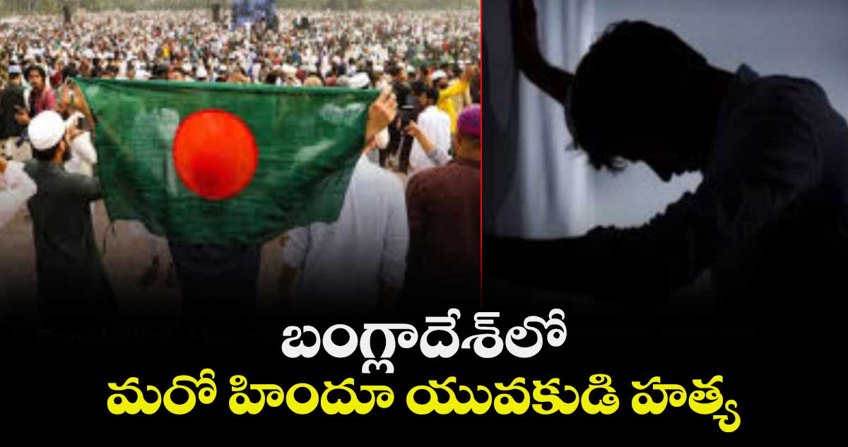 బంగ్లాదేశ్లో మరో హిందూ యువకుడి హత్య