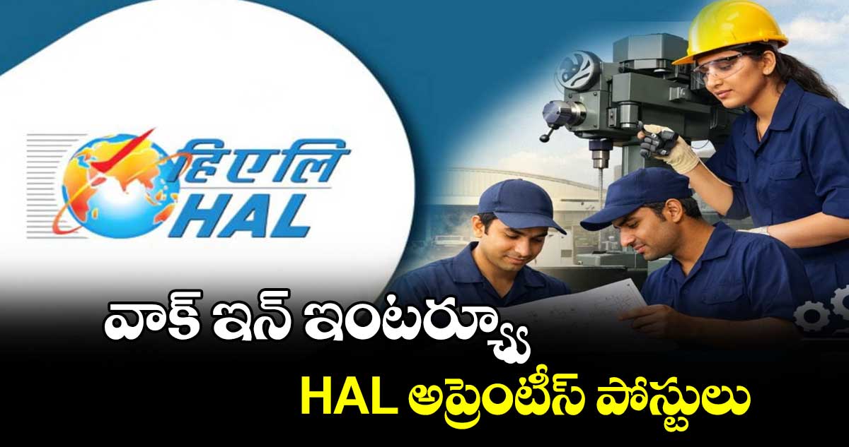 Job News: వాక్ ఇన్ ఇంటర్య్వూ.. HAL అప్రెంటీస్ పోస్టులు