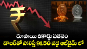 రూపాయి రికార్డు పతనం: డాలర్‌తో పోలిస్తే 91.50 వద్ద ఆల్‌టైమ్ లో