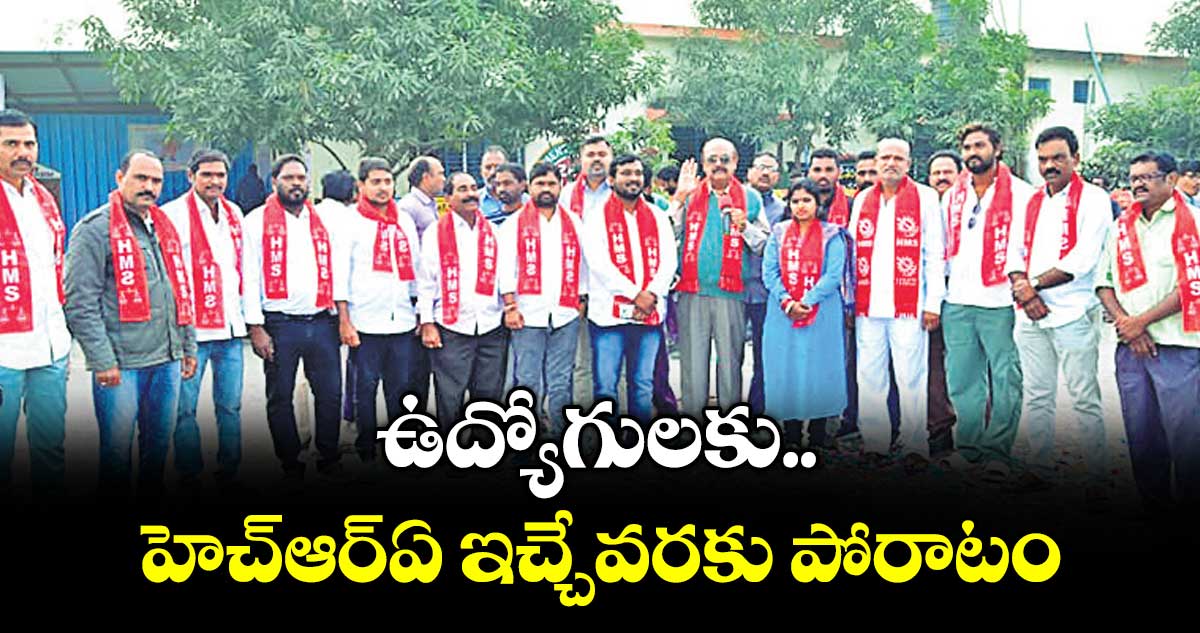 ఉద్యోగులకు హెచ్ఆర్ఏ ఇచ్చేవరకు పోరాటం :  జనరల్ సెక్రటరీ రియాజ్ అహ్మద్