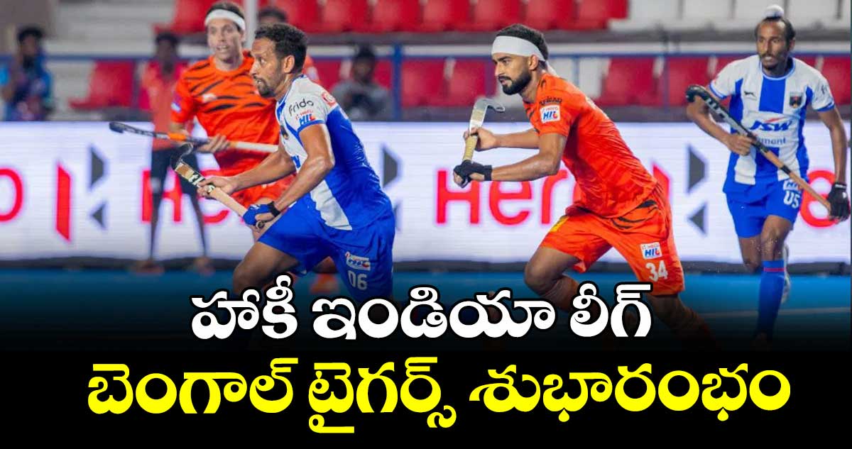హాకీ ఇండియా లీగ్ బెంగాల్ టైగర్స్ శుభారంభం