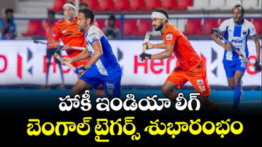  హాకీ ఇండియా లీగ్ బెంగాల్ టైగర్స్ శుభారంభం