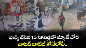 పార్క్ చేసిన 15 సెకండ్లలో స్కూటీ చోరీ.. వాటర్ బాటిల్ కోనేలోపే.. 