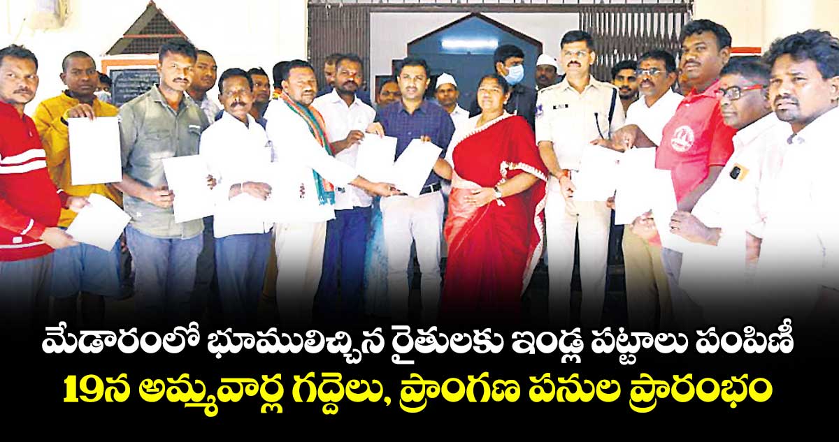 మేడారంలో భూములిచ్చిన రైతులకు ఇండ్ల పట్టాలు పంపిణీ.. 19న అమ్మవార్ల గద్దెలు, ప్రాంగణ పనుల ప్రారంభం