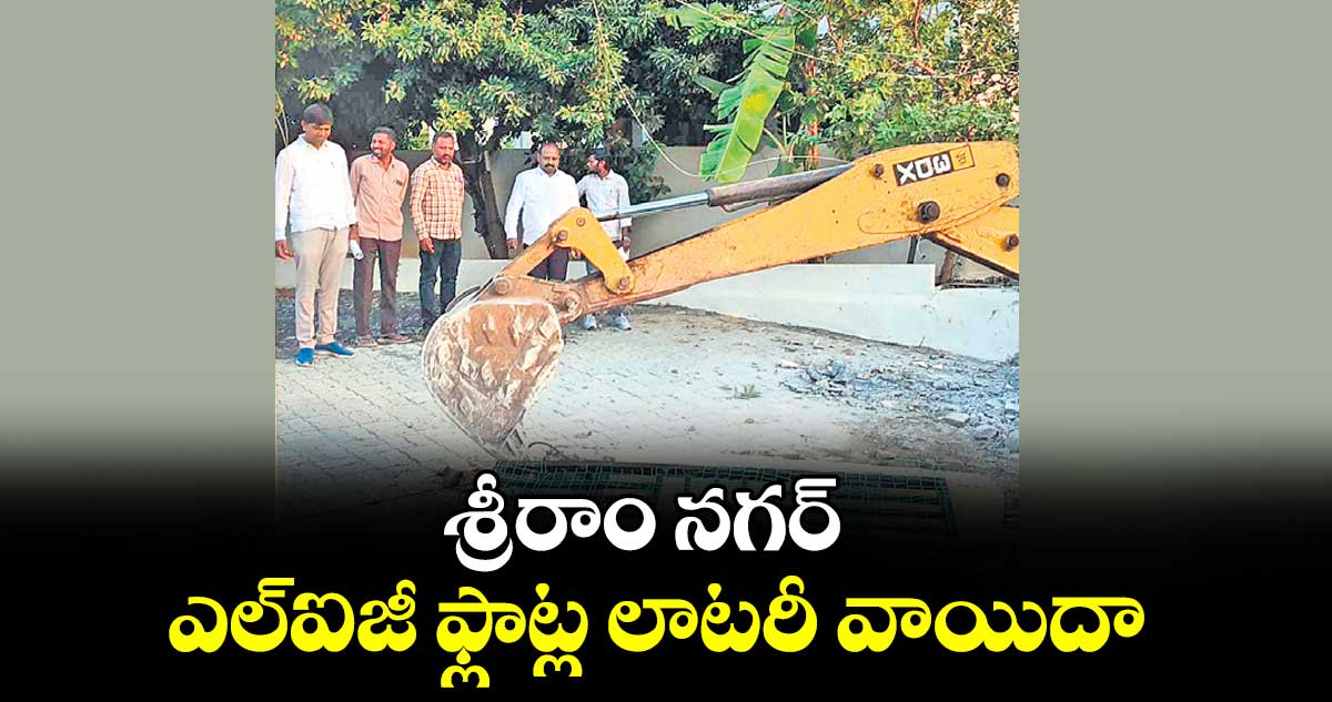 శ్రీరాం నగర్ ఎల్ఐజీ ఫ్లాట్ల లాటరీ వాయిదా
