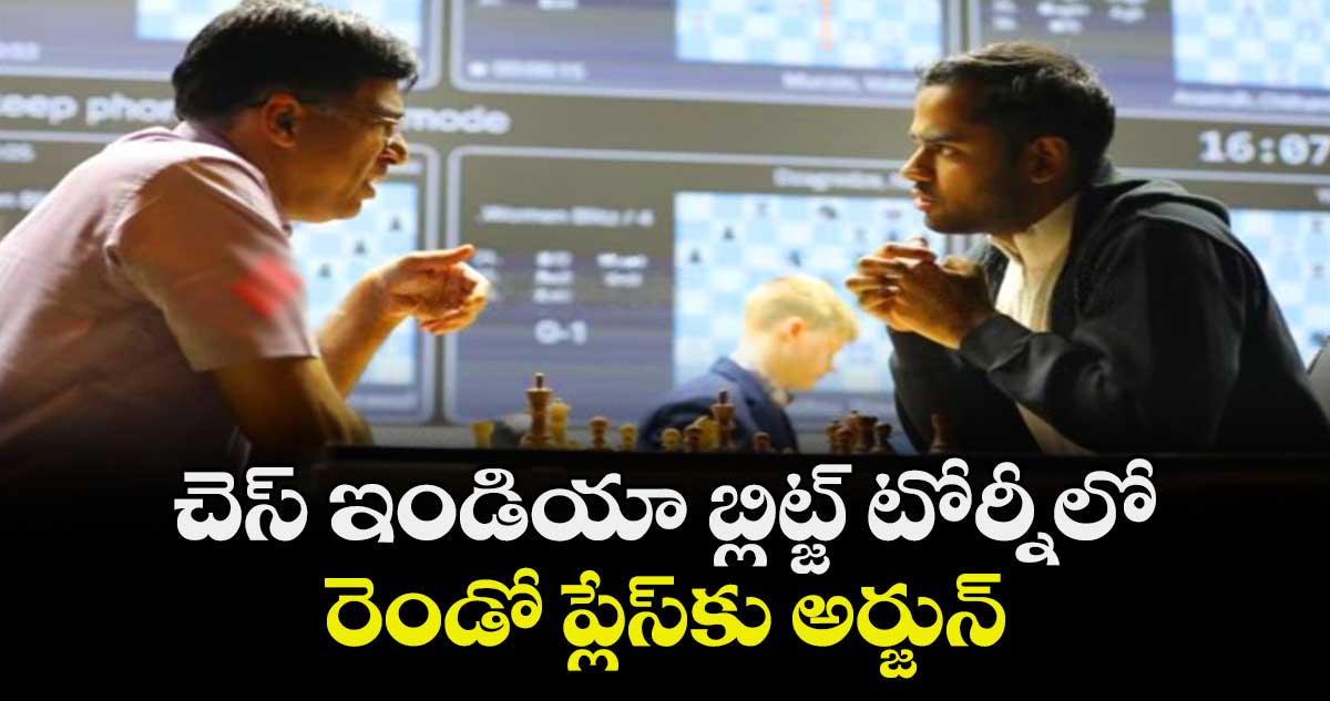 చెస్‌‌‌‌ ఇండియా బ్లిట్జ్‌‌‌‌ టోర్నీలో  రెండో ప్లేస్‌‌‌‌కు అర్జున్‌‌‌‌