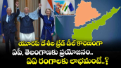 యూరప్ దేశీల ట్రేడ్ డీల్ కారణంగా ఏపీ, తెలంగాణకు ప్రయోజనం.. ఏఏ రంగాలకు లాభమంటే..?