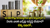 రూ.10 కోట్లు కూడబెట్టాలని ప్లాన్ చేస్తున్నారా..? నెలకు ఎంత ఎన్నేళ్లు ఇన్వెస్ట్ చేయాలో లెక్క ఇదిగో..