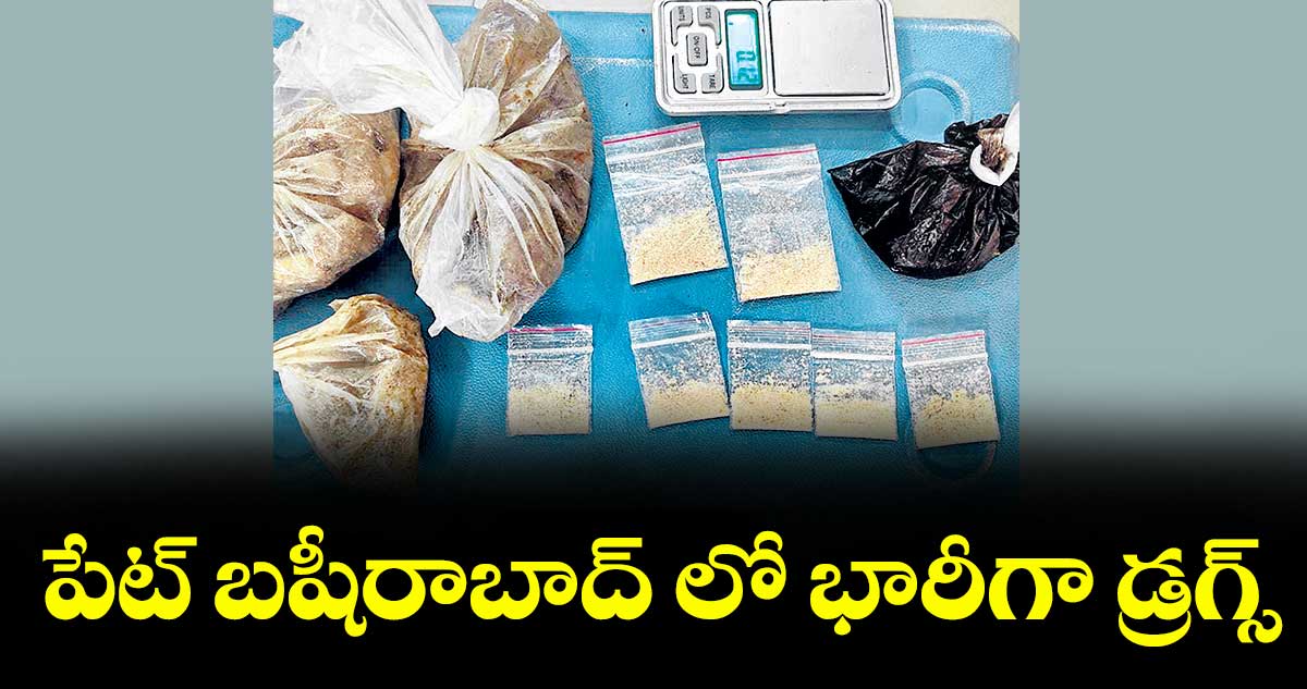 పేట్బషీరాబాద్లో భారీగా డ్రగ్స్