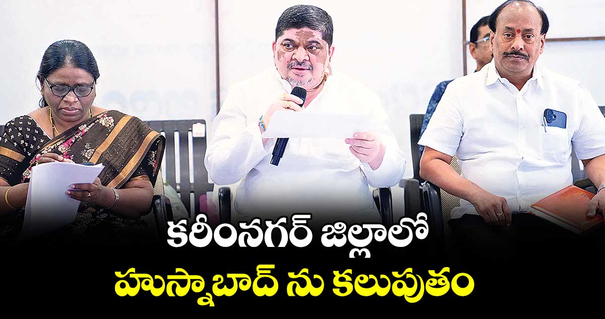 కరీంనగర్ జిల్లాలో హుస్నాబాద్ ను కలుపుతం : పొన్నం ప్రభాకర్