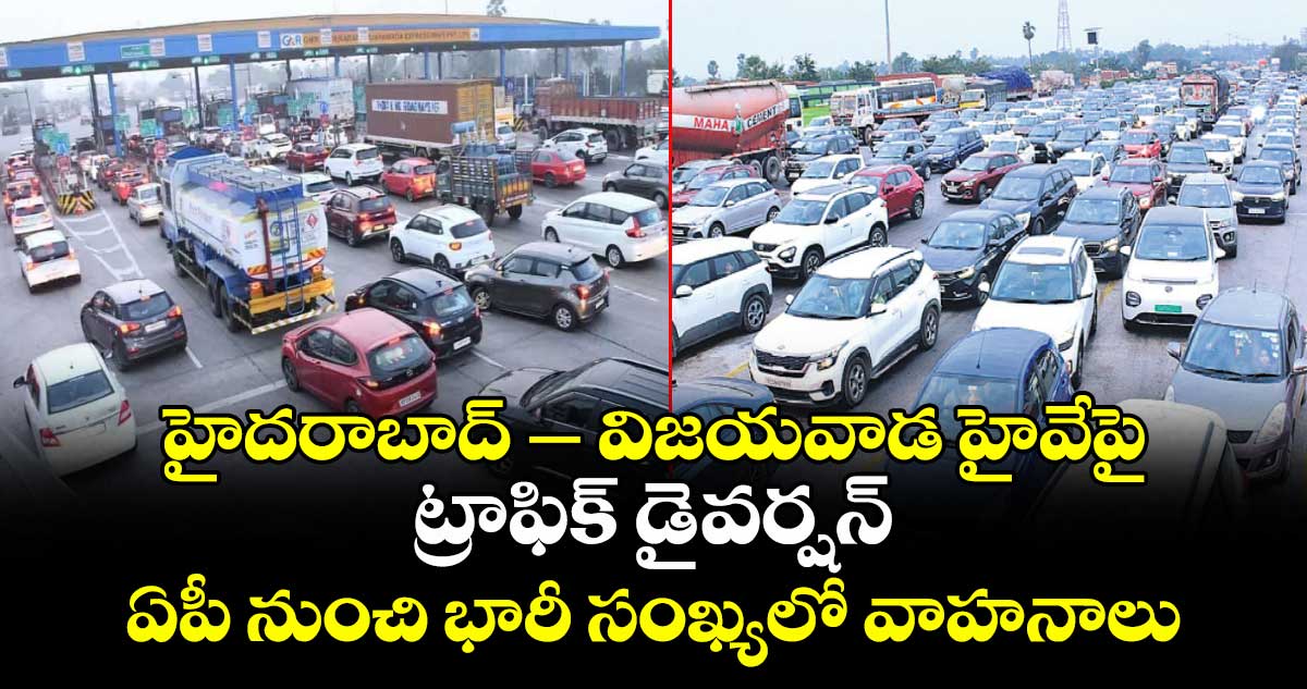 హైదరాబాద్‌‌‌‌ – విజయవాడ హైవేపై ట్రాఫిక్‌‌‌‌ డైవర్షన్‌‌‌‌ .. ఏపీ నుంచి భారీ సంఖ్యలో  వాహనాలు తిరిగి వచ్చే అవకాశం