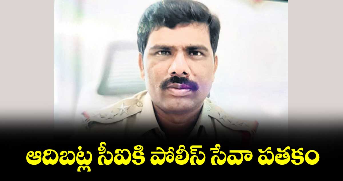 ఆదిబట్ల సీఐకి పోలీస్ సేవా పతకం