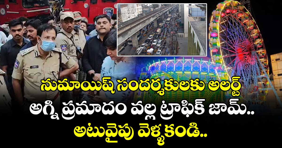 నుమాయిష్ సందర్శకులకు అలర్ట్.. అగ్ని ప్రమాదం వల్ల ట్రాఫిక్ జామ్.. అటువైపు వెళ్ళకండి.. 