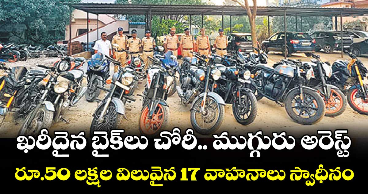 ఖరీదైన బైక్లు చోరీ.. ముగ్గురు అరెస్ట్.. రూ.50 లక్షల విలువైన 17 వాహనాలు స్వాధీనం