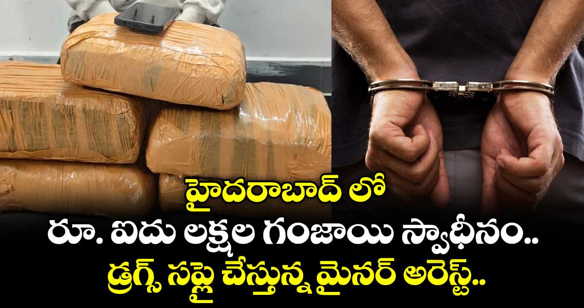 హైదరాబాద్ లో రూ. ఐదు లక్షల గంజాయి స్వాధీనం.. డ్రగ్స్ సప్లై చేస్తున్న మైనర్ అరెస్ట్..