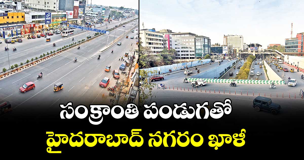 సంక్రాంతి పండుగతో హైదరాబాద్ నగరం ఖాళీ