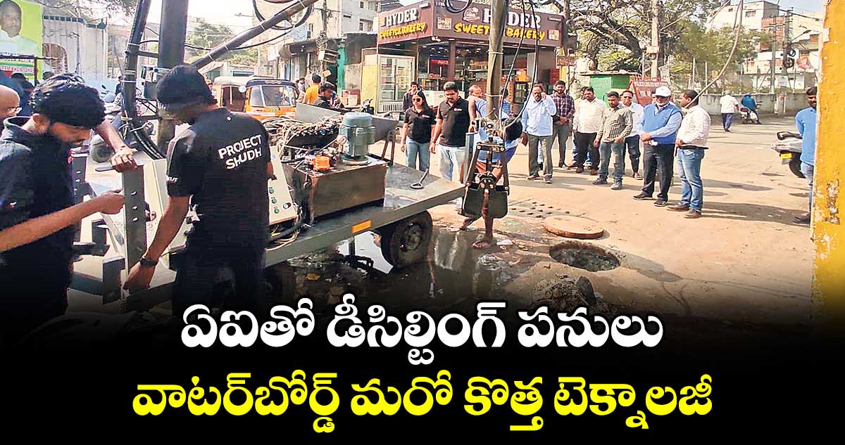 ఏఐతో డీసిల్టింగ్ పనులు.. వాటర్బోర్డ్ మరో కొత్త టెక్నాలజీ