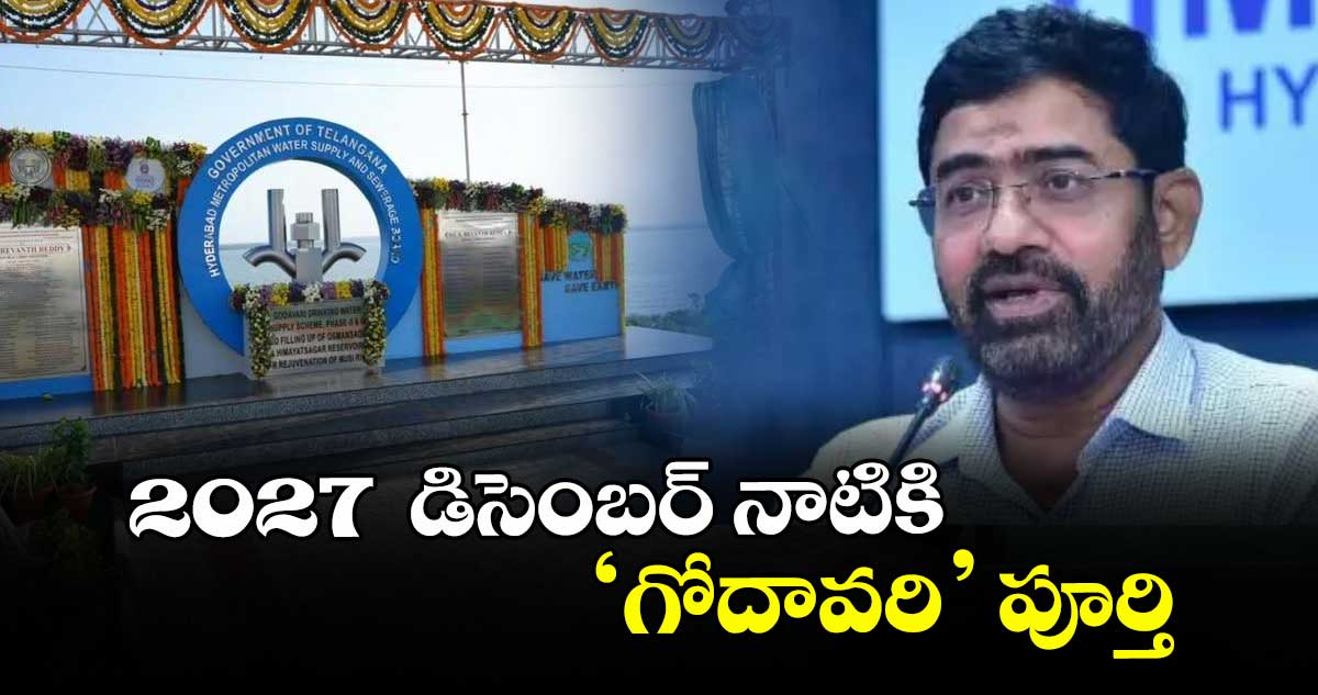2027  డిసెంబర్ నాటికి ‘గోదావరి’ పూర్తి
