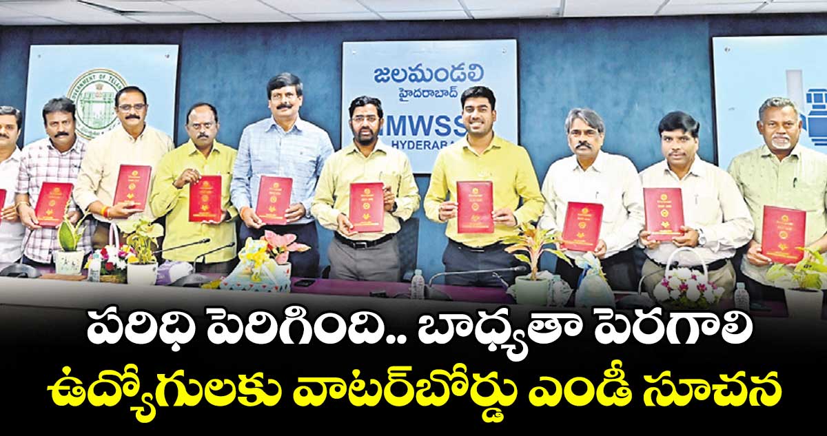 పరిధి పెరిగింది.. బాధ్యతా పెరగాలి.. ఉద్యోగుల‌‌కు వాటర్బోర్డు ఎండీ సూచ‌‌న‌‌