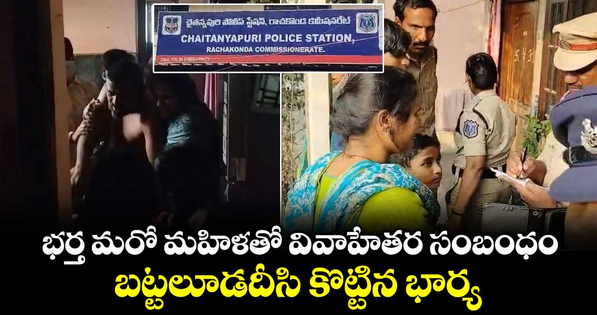 భర్త మరో మహిళతో వివాహేతర సంబంధం..బట్టలూడదీసి కొట్టిన భార్య