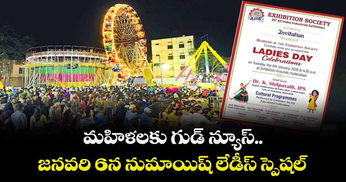 మహిళలకు గుడ్ న్యూస్.. జనవరి 6న నుమాయిష్ లేడీస్ స్పెషల్
