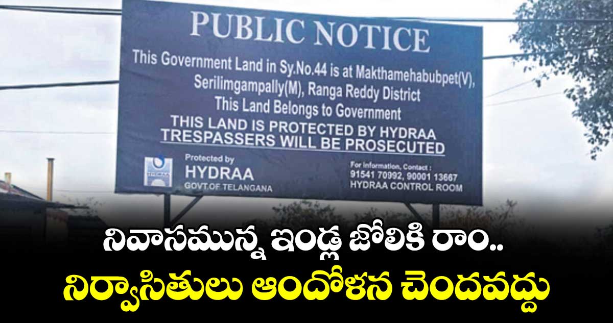 నివాసమున్న ఇండ్ల జోలికి రాం.. నిర్వాసితులు ఆందోళన చెందవద్దు : హైడ్రా