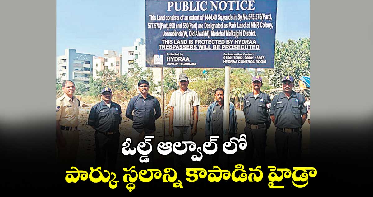 ఓల్డ్ ఆల్వాల్ లో  పార్కు స్థలాన్ని కాపాడిన హైడ్రా