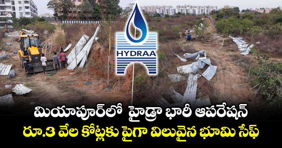 మియాపూర్‏లో  హైడ్రా భారీ ఆపరేషన్.. రూ.3 వేల కోట్లకు పైగా విలువైన భూమి సేఫ్
