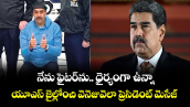 నేను ఫైటర్ను.. ధైర్యంగా ఉన్నా..యూఎస్‌‌ జైల్లోంచి వెనెజువెలా ప్రెసిడెంట్‌‌ మెసేజ్‌‌