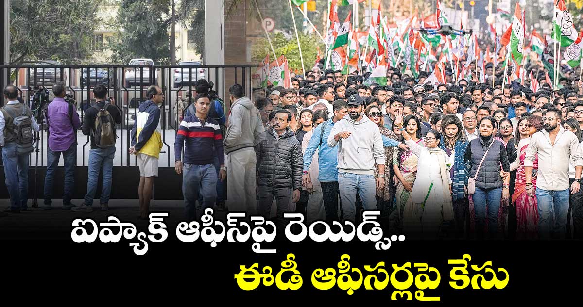 ఐప్యాక్‌‌ ఆఫీస్పై రెయిడ్స్‌‌.. ఈడీ ఆఫీసర్లపై కేసు