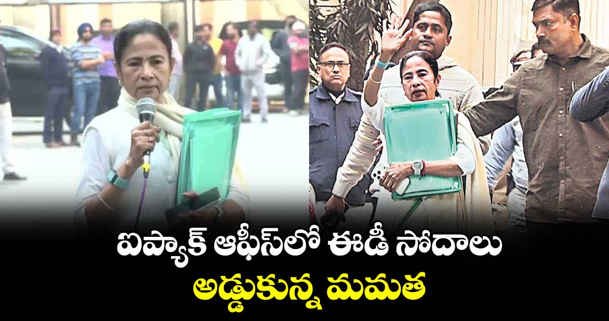 ఐప్యాక్ ఆఫీస్లో ఈడీ సోదాలు..అడ్డుకున్న మమత