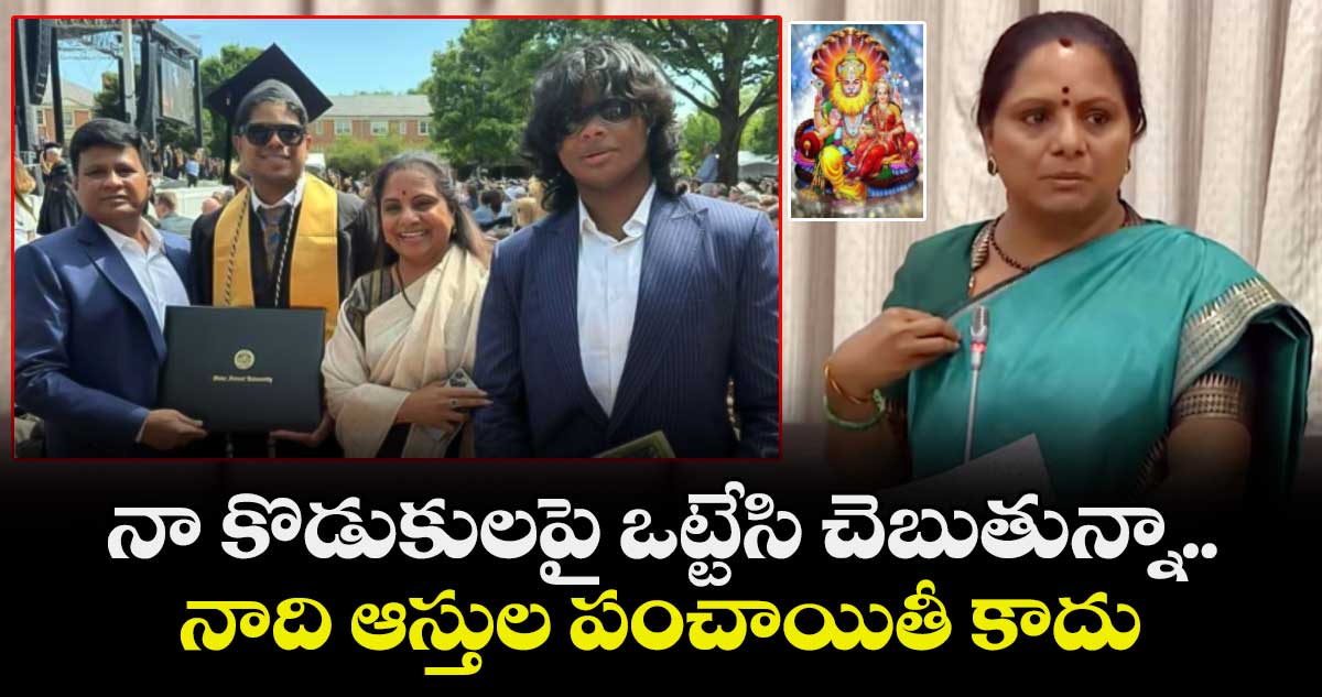నా కొడుకులపై ఒట్టేసి చెబుతున్నా.. నాది ఆస్తుల పంచాయితీ కాదు 