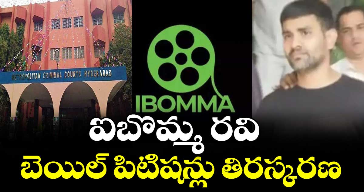 ఐబొమ్మ రవి బెయిల్ పిటిషన్లు తిరస్కరణ