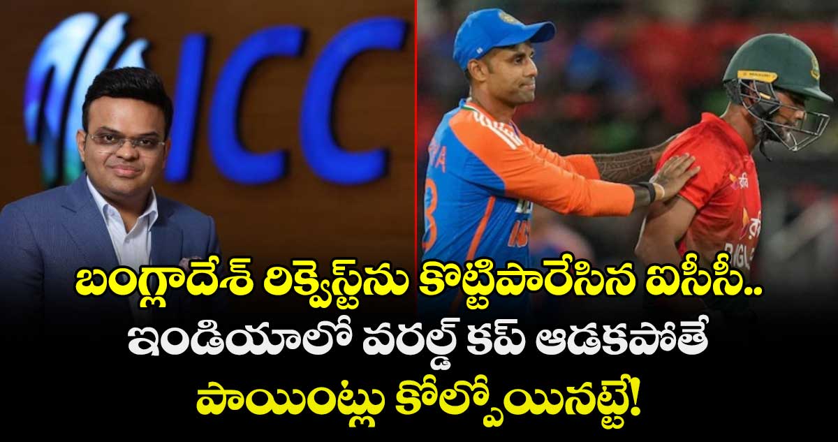 T20 World Cup 2026: బంగ్లాదేశ్ రిక్వెస్ట్‌ను కొట్టిపారేసిన ఐసీసీ.. ఇండియాలో వరల్డ్ కప్ ఆడకపోతే పాయింట్లు కోల్పోయినట్టే!