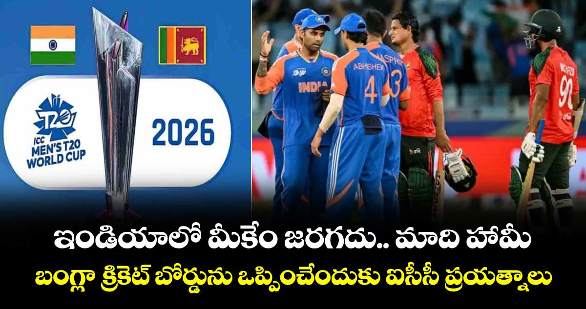 T20 World Cup 2026: ఇండియాలో మీకేం జరగదు.. మాది హామీ: బంగ్లా క్రికెట్ బోర్డును ఒప్పించేందుకు ఐసీసీ ప్రయత్నాలు
