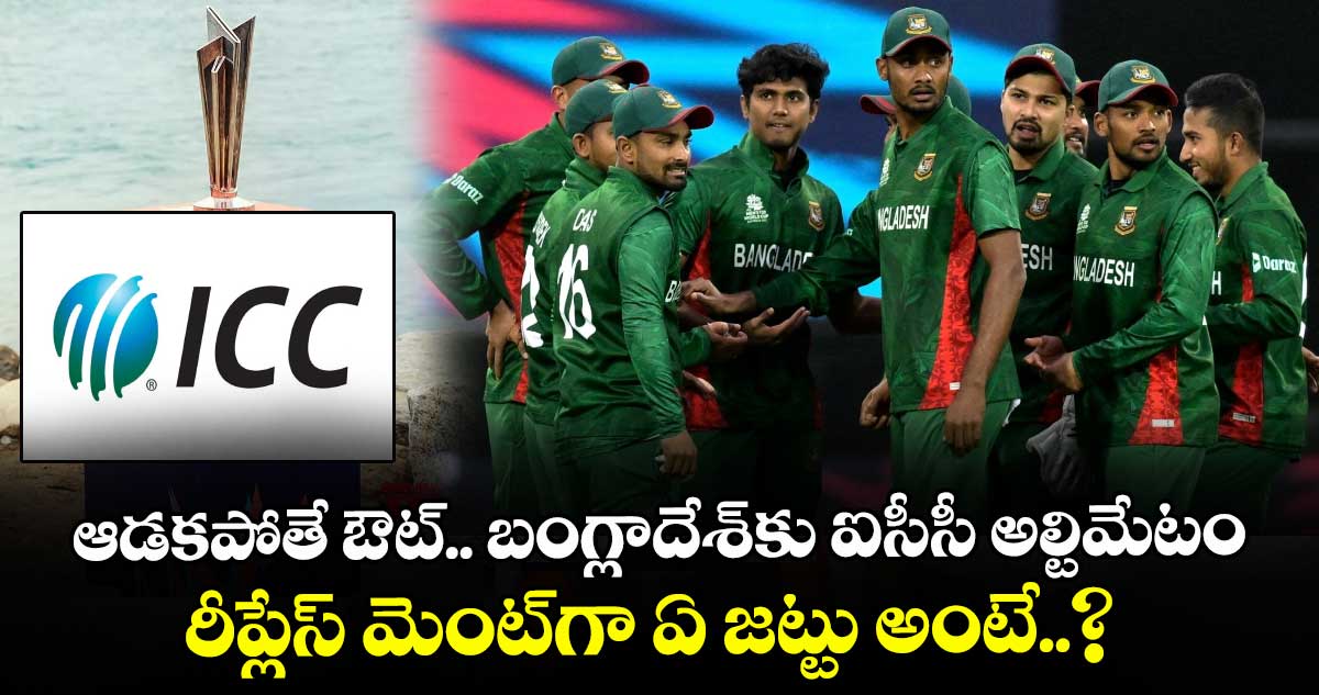 T20 World Cup 2026: ఆడకపోతే ఔట్.. బంగ్లాదేశ్‌కు ఐసీసీ అల్టిమేటం.. రీప్లేస్ మెంట్‌గా ఏ జట్టు అంటే..?