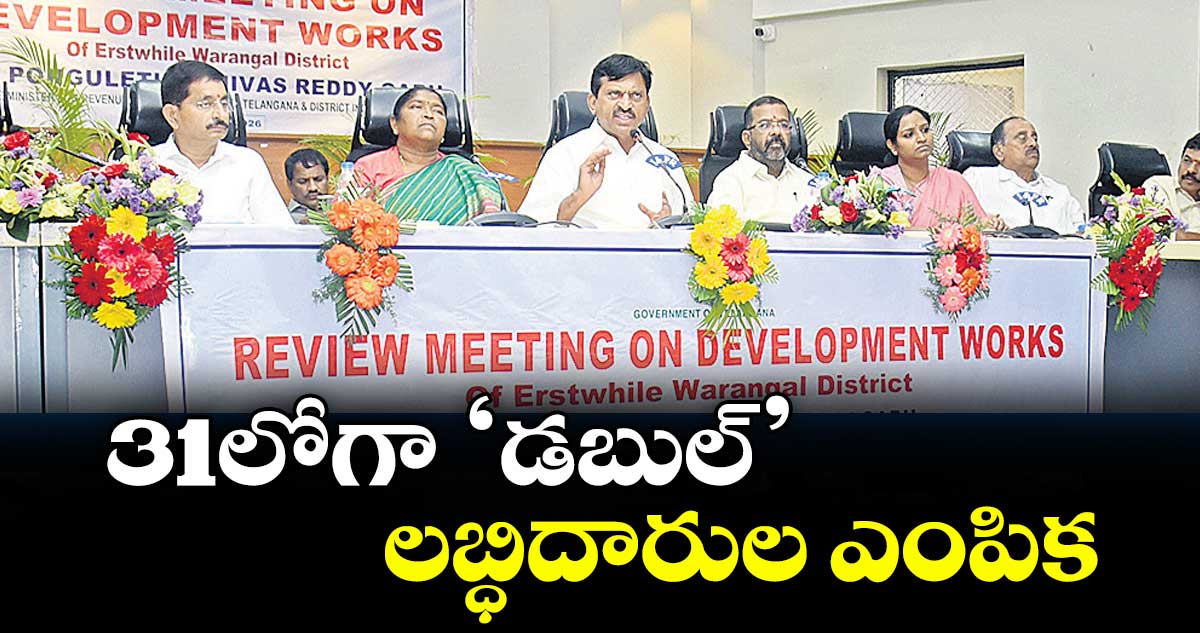 31లోగా ‘డబుల్’ లబ్ధిదారుల ఎంపిక