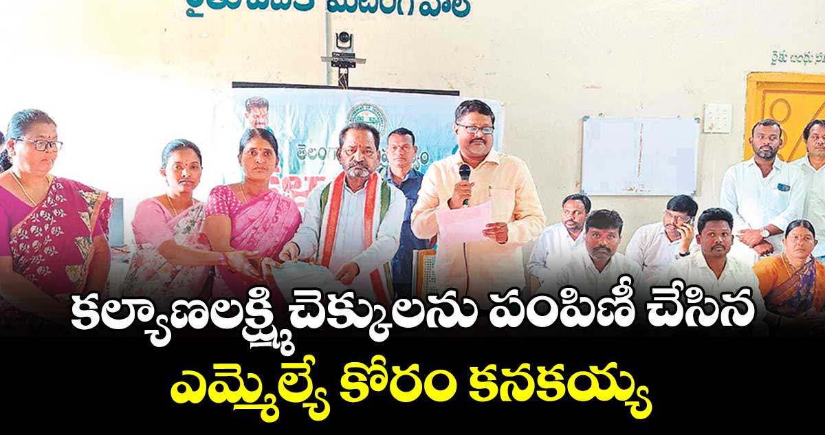 కల్యాణలక్ష్మి చెక్కులను పంపిణీ చేసిన ఎమ్మెల్యే కోరం కనకయ్య