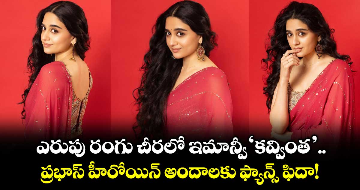 Imanvi : ఎరుపు రంగు చీరలో ఇమాన్వీ ‘కవ్వింత’.. ప్రభాస్ హీరోయిన్ అందాలకు ఫ్యాన్స్ ఫిదా!