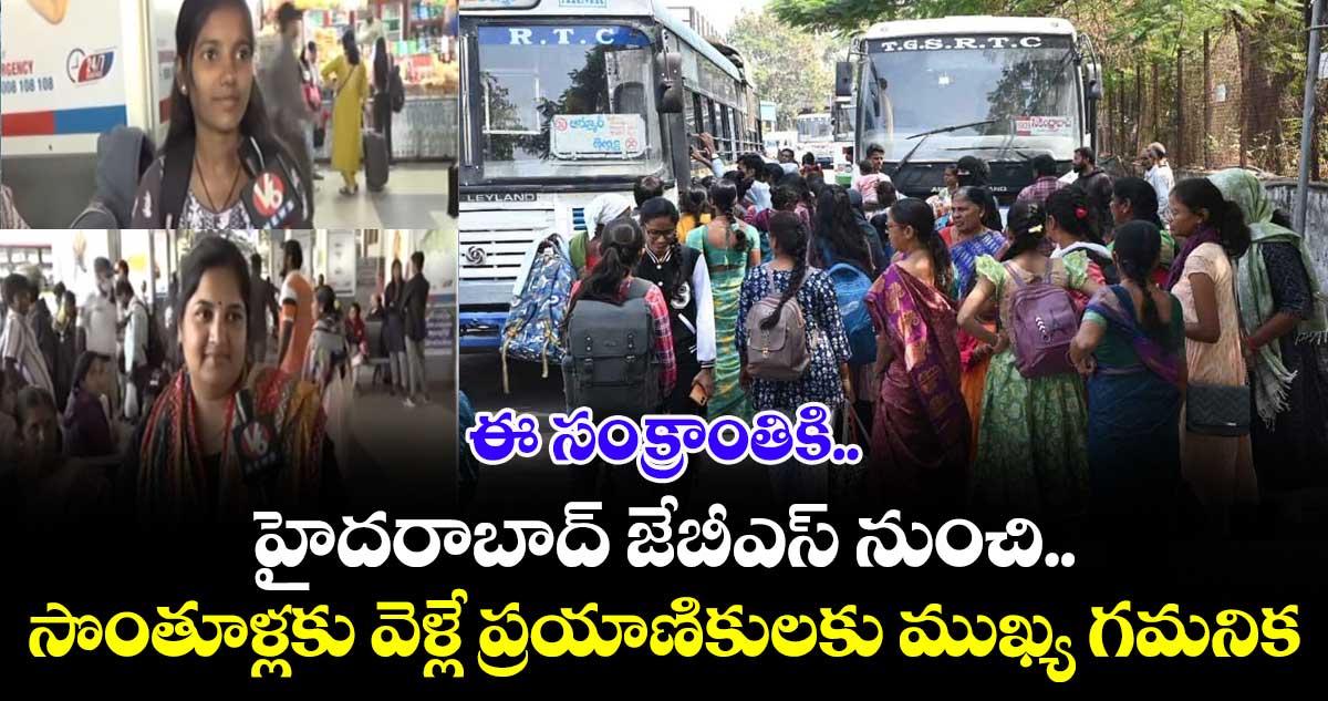 ఈ సంక్రాంతికి హైదరాబాద్ జేబీఎస్ నుంచి సొంతూళ్లకు వెళ్లే ప్రయాణికులకు ముఖ్య గమనిక