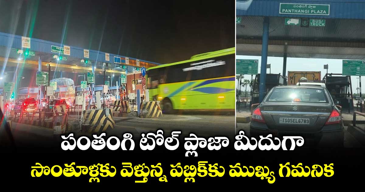 పంతంగి టోల్ ప్లాజా మీదుగా సొంతూళ్లకు వెళ్తున్న పబ్లిక్⁬కు ముఖ్య గమనిక