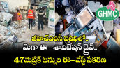 జీహెచ్ఎంసీ పరిధిలో.. మెగా ఈ–శానిటేషన్ డ్రైవ్‌.. 47మెట్రిక్ టన్నుల ఈ–వేస్ట్ సేకరణ 