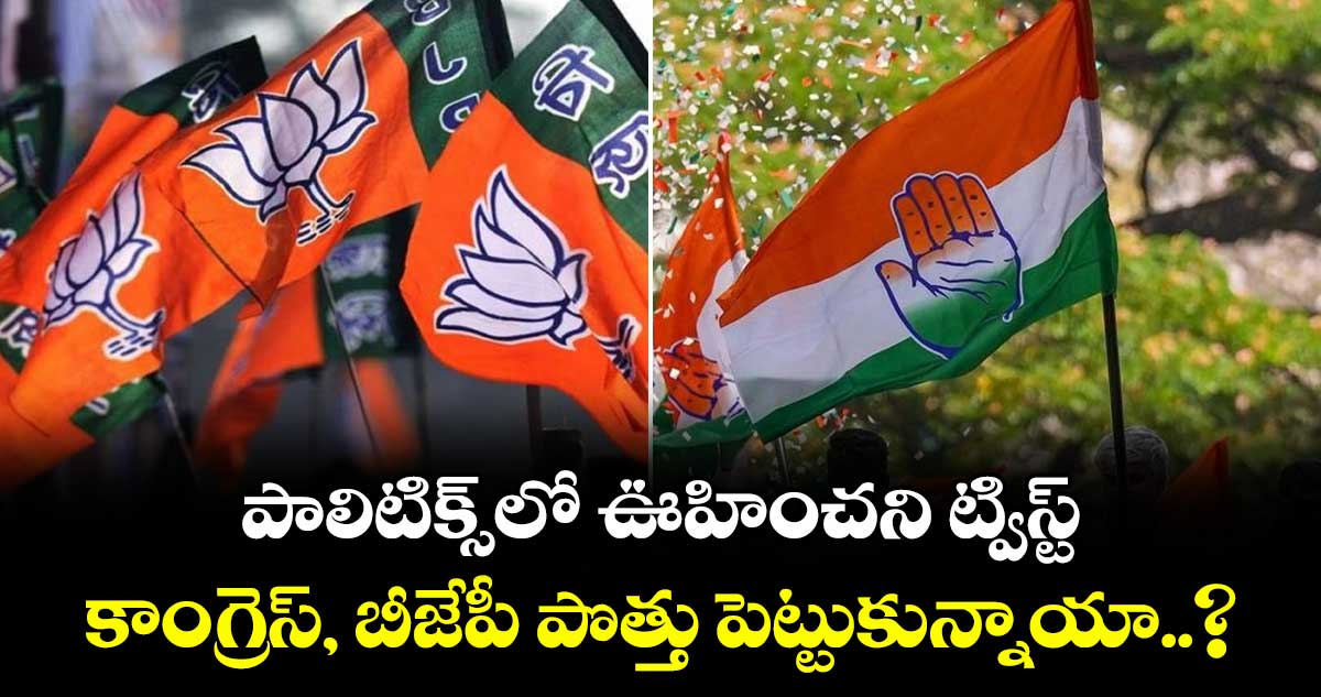 పాలిటిక్స్⁫లో ఊహించని ట్విస్ట్.. కాంగ్రెస్, బీజేపీ పొత్తు పెట్టుకున్నాయా..?