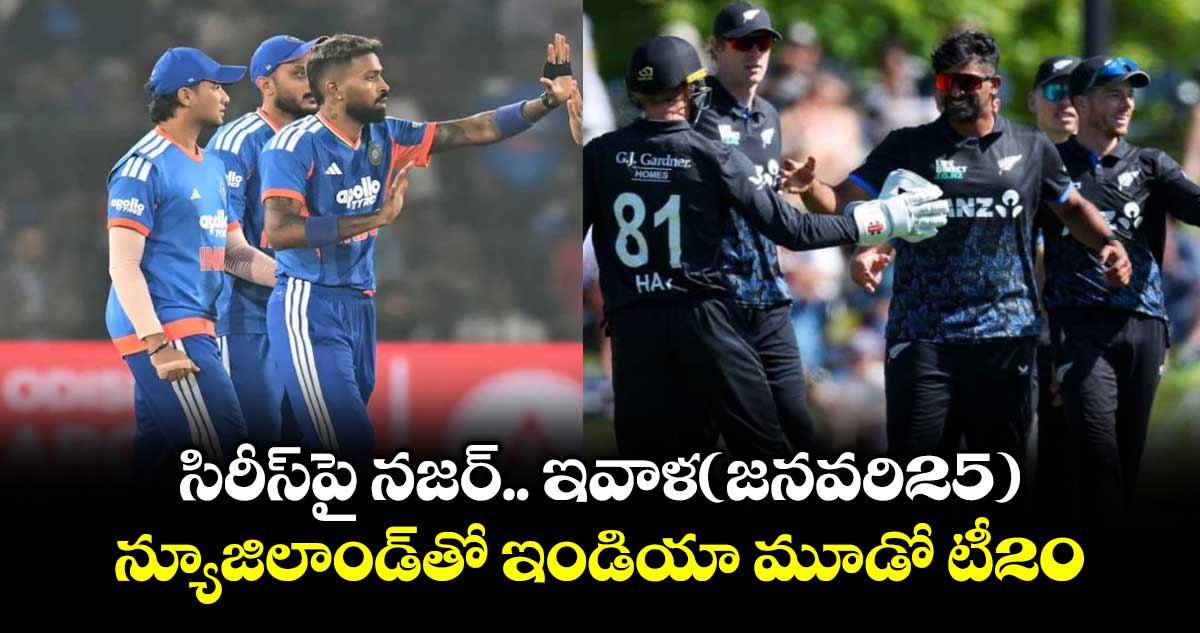 ఇవాళ(జనవరి25).న్యూజిలాండ్‌‌‌‌తో ఇండియా మూడో టీ20